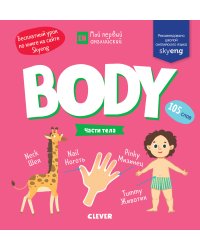 Body. Части тела