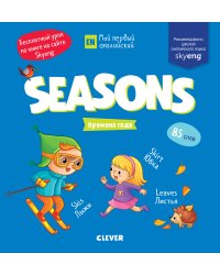 Seasons. Времена года