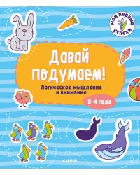 Давай подумаем! Логическое мышление и внимание. 2-4 года