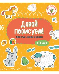 Давай порисуем! Простые линии и узоры. 2-3 года