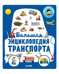 Большая энциклопедия транспорта