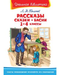 Рассказы, сказки, басни. 1-4 классы