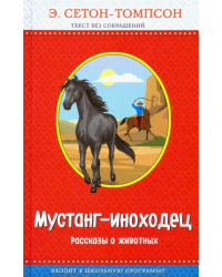 Мустанг-иноходец. Рассказы о животных