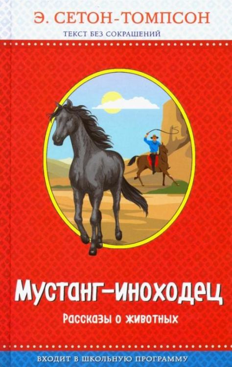 Мустанг-иноходец. Рассказы о животных