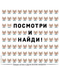 Поющие котики и другие весёлые находилки. Виммельбух