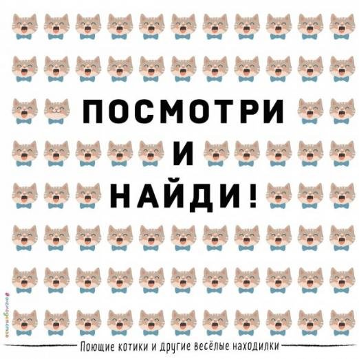 Поющие котики и другие весёлые находилки. Виммельбух