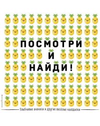Улыбчивые ананасы и другие весёлые находилки. Виммельбух