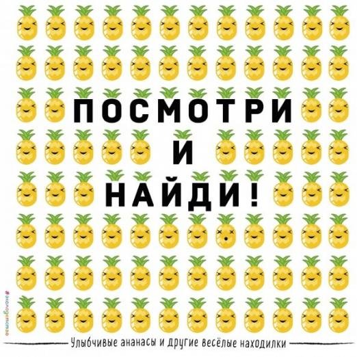 Улыбчивые ананасы и другие весёлые находилки. Виммельбух
