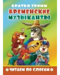 Бременские музыканты. Читаем по слогам