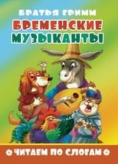 Обложка книги «Бременские музыканты. Читаем по слогам», ISBN 9785978010893