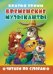 Обложка книги «Бременские музыканты. Читаем по слогам», ISBN 9785978010893