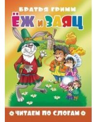 Ёж и заяц. Читаем по слогам