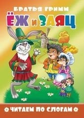 Читаем по слогам Ёж и заяц. Читаем по слогам