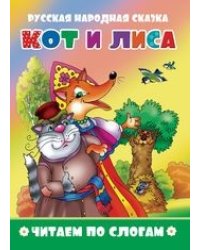 Кот и лиса. Читаем по слогам