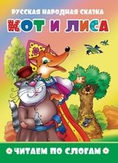 Обложка книги «Кот и лиса. Читаем по слогам», ISBN 9785978010916