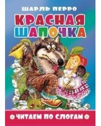 Красная шапочка. Читаем по слогам