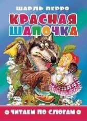 Обложка книги «Красная шапочка. Читаем по слогам», ISBN 9785978010923
