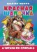 Обложка книги «Красная шапочка. Читаем по слогам», ISBN 9785978010923