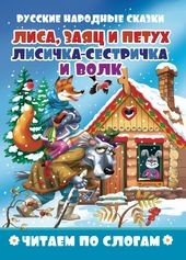 Лиса, заяц и петух. Лисичка-сестричка и волк. Читаем по слогам
