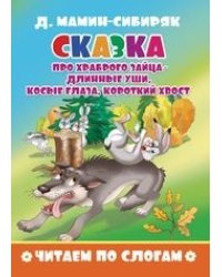 Сказка про храброго зайца - длинные уши, косые глаза, короткий хвост. Читаем по слогам