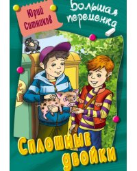 Сплошные двойки