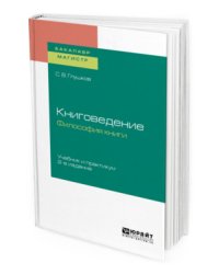 Книговедение. Философия книги. Учебник и практикум для бакалавриата и магистратуры