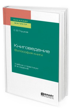Книговедение. Философия книги. Учебник и практикум для бакалавриата и магистратуры