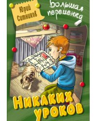 Никаких уроков