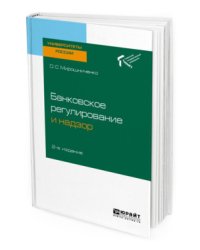 Банковское регулирование и надзор. Учебное пособие для академического бакалавриата