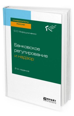 Банковское регулирование и надзор. Учебное пособие для академического бакалавриата