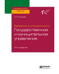 Введение в специальность: государственное и муниципальное управление. Учебное пособие для академического бакалавриата