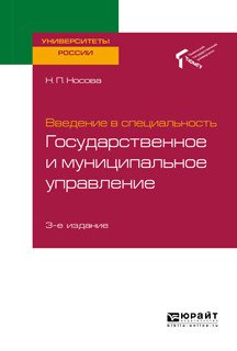 Введение в специальность: государственное и муниципальное управление. Учебное пособие для академического бакалавриата