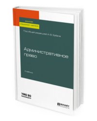 Административное право. Учебник для бакалавриата, специалитета и магистратуры