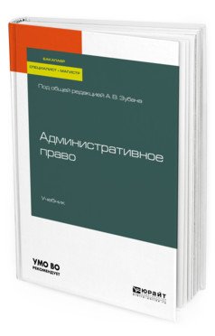 Обложка книги «Административное право. Учебник для бакалавриата, специалитета и магистратуры» — Зубач А.В., ISBN 9785534097856