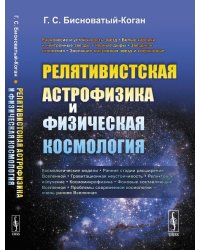 Релятивистская астрофизика и физическая космология