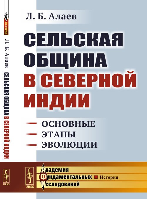 Сельская община в Северной Индии. Основные этапы эволюции
