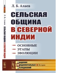 Сельская община в Северной Индии. Основные этапы эволюции
