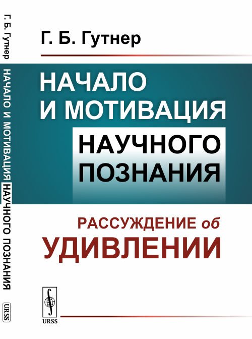 Начало и мотивация научного познания. Рассуждение об удивлении