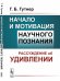 Начало и мотивация научного познания. Рассуждение об удивлении
