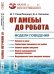 Обложка книги «От амебы до робота. Модели поведения. Выпуск №7» — Гаазе-Рапопорт М.Г., Поспелов Д.А., ISBN 9785971063711