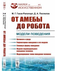 От амебы до робота. Модели поведения. Выпуск №7
