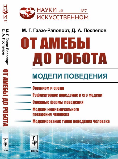 Обложка книги «От амебы до робота. Модели поведения. Выпуск №7» — Гаазе-Рапопорт М.Г., Поспелов Д.А., ISBN 9785971063810