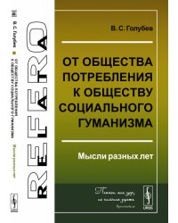 ОТ общества потребления к обществу социального гуманизма. Мысли разных лет