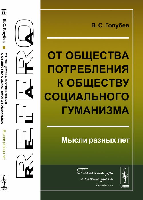 Обложка книги «ОТ общества потребления к обществу социального гуманизма. Мысли разных лет» — Голубев В.С., ISBN 9785971017516