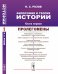 Философия и теория истории. Пролегомены. Книга 1