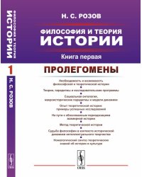 Философия и теория истории. Пролегомены. Книга 1