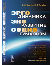 Эргодинамика - экоразвитие - социогуманизм
