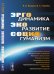 Обложка книги «Эргодинамика - экоразвитие - социогуманизм» — Бушуев В.В., Голубев В.С., ISBN 9785971064213