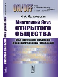 Многоликий Янус открытого общества. Опыт критического осмысления ликов общества в эпоху глобализации