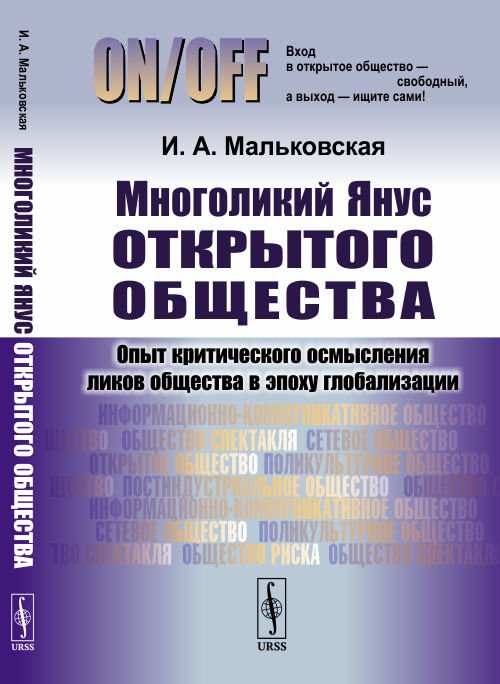 Обложка книги «Многоликий Янус открытого общества. Опыт критического осмысления ликов общества в эпоху глобализации» — Мальковская И.А., ISBN 9785382019079